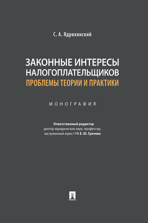 Обложка книги «Законные интересы налогоплательщиков: проблемы теории и практики»