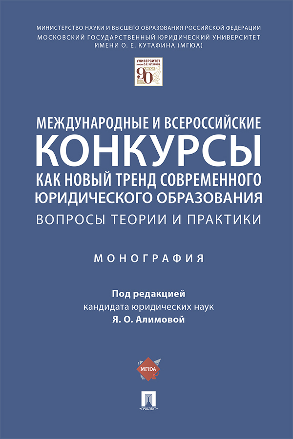 Обложка книги «Международные и всероссийские конкурсы как новый тренд современного юридического образования: вопросы теории»