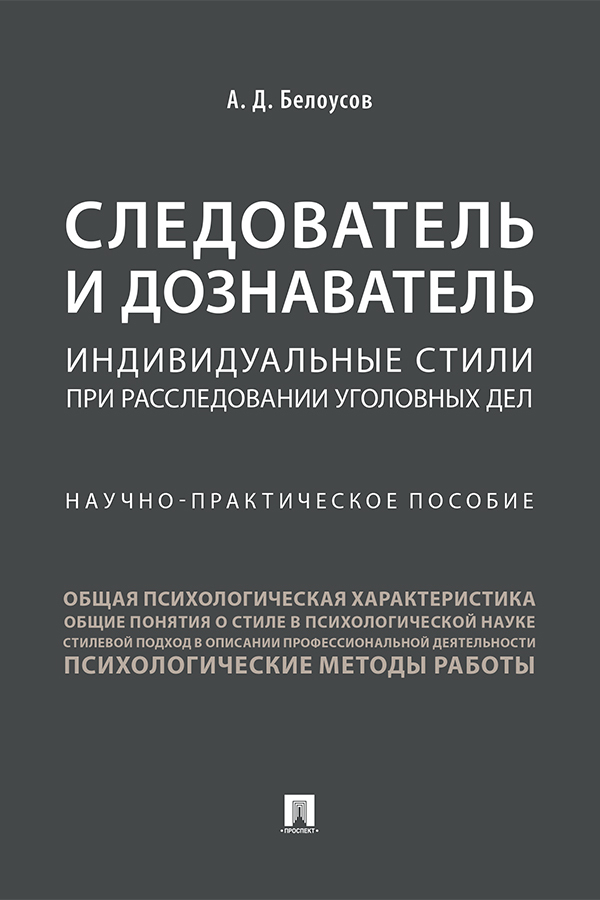 Обложка книги «Следователь и дознаватель: индивидуальные стили при расследовании уголовных дел»