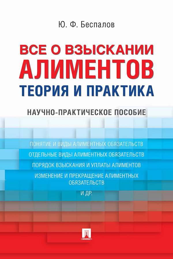 Обложка книги «Все о взыскании алиментов. Теория»