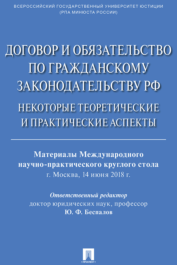 Обложка книги «Договор и обязательство по гражданскому законодательству РФ. Некоторые теоретические и практические аспекты»