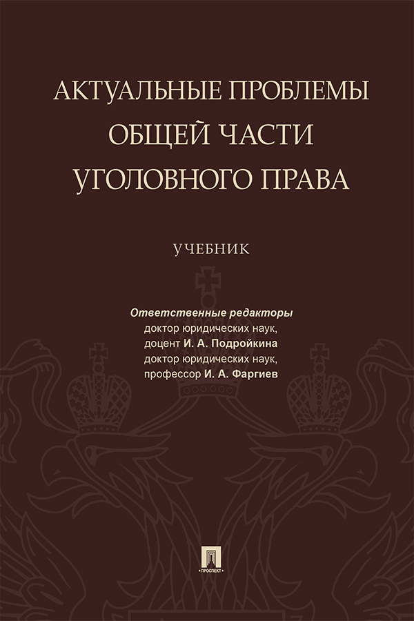 Обложка книги «Актуальные проблемы Общей части уголовного права»