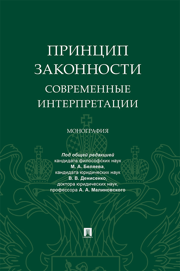 Обложка книги «Принцип законности: современные интерпретации»