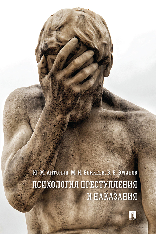 Обложка книги «Психология преступления и наказания»