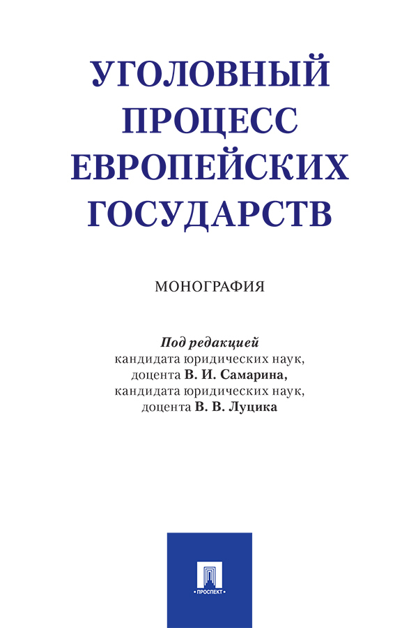 Обложка книги «Уголовный процесс европейских государств»