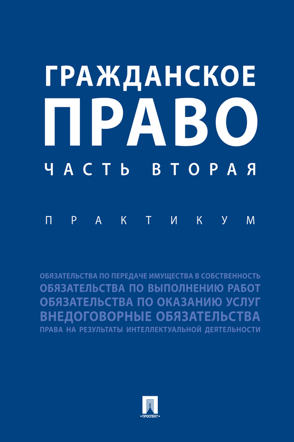 Обложка книги «Гражданское право. Часть 2. Практикум»