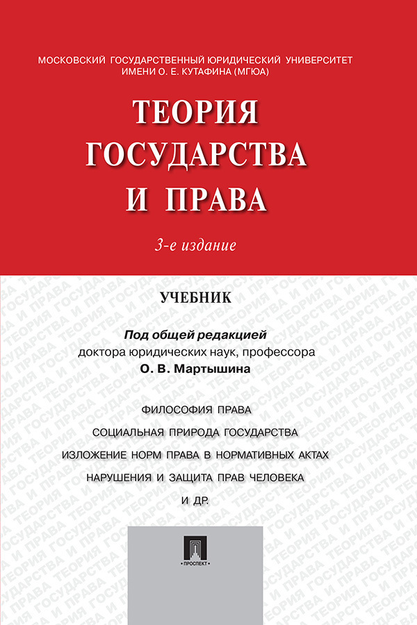 Обложка книги «Теория государства и права. Учебник»