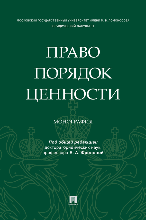 Обложка книги «Право. Порядок. Ценности»