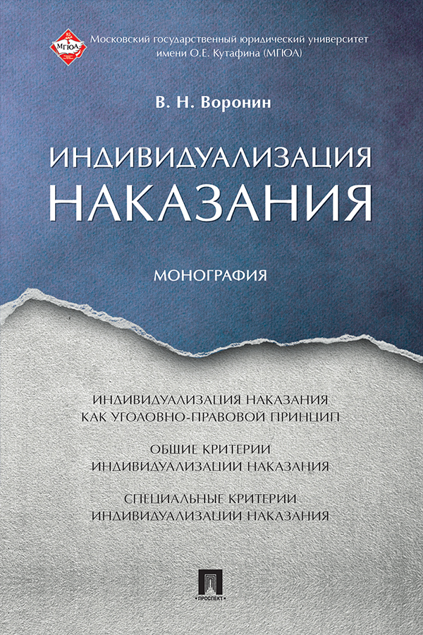 Обложка книги «Индивидуализация наказания»