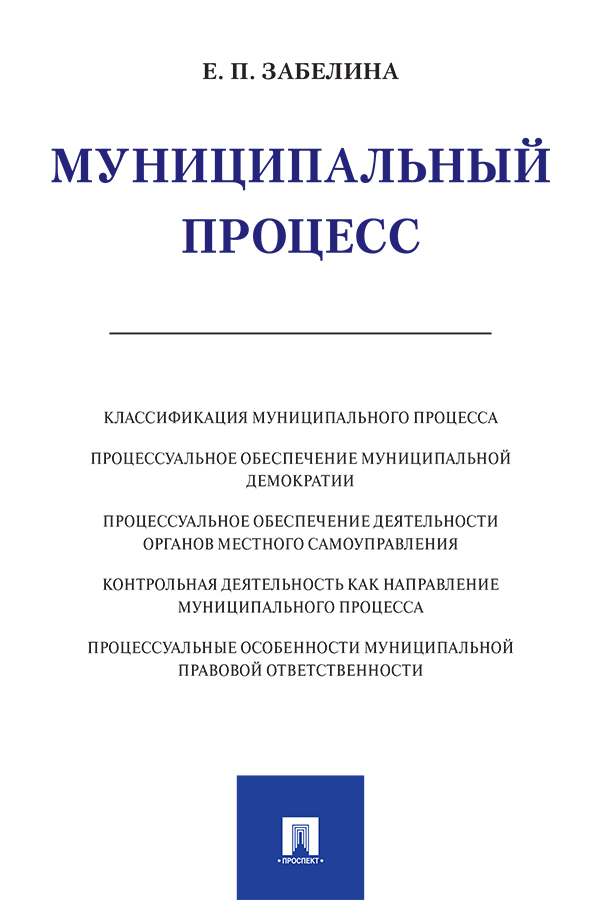 Обложка книги «Муниципальный процесс»