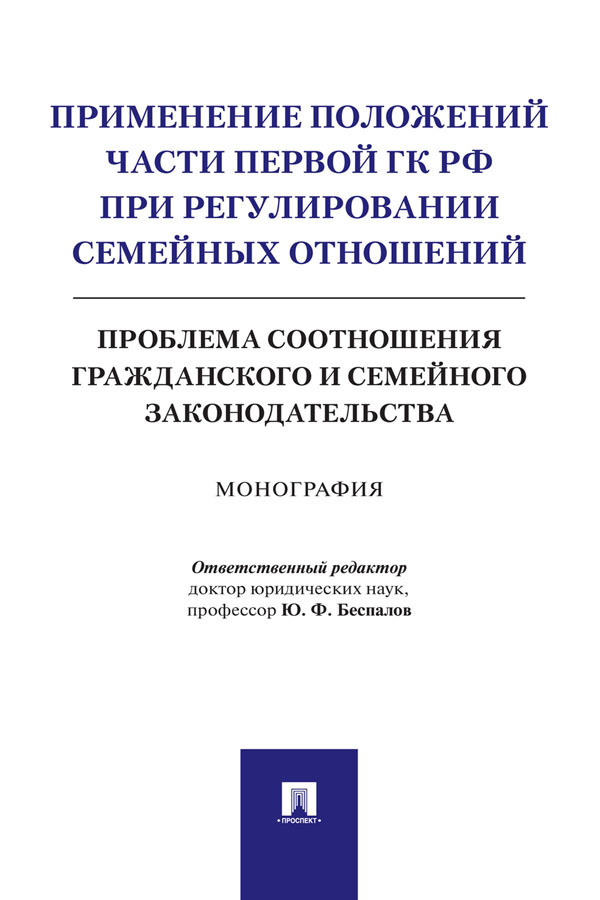 Обложка книги «Применение положений части первой ГК РФ при регулировании семейных отношений: проблема соотношения гражданского и семейного законодательства»