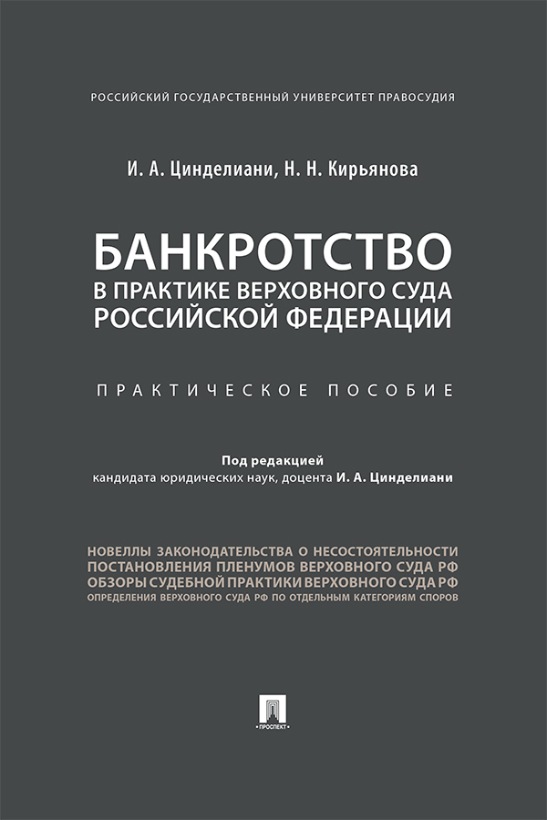 Обложка книги «Банкротство в практике Верховного Суда Российской Федерации»