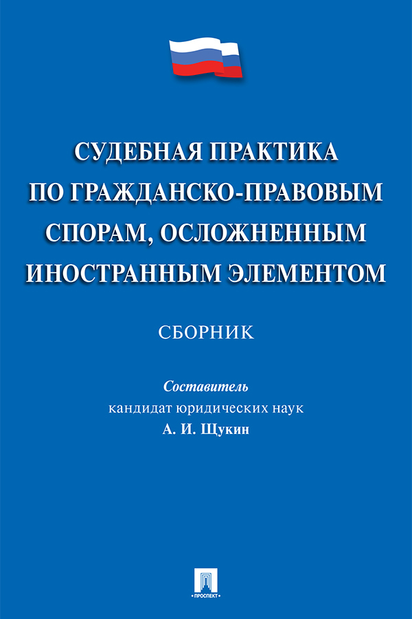 Обложка книги «Судебная практика по гражданско-правовым спорам, осложненным иностранным элементом»