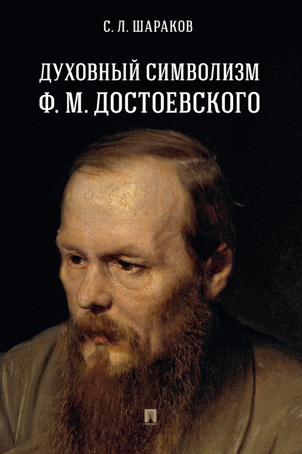 Обложка книги «Духовный символизм Ф. М. Достоевского»