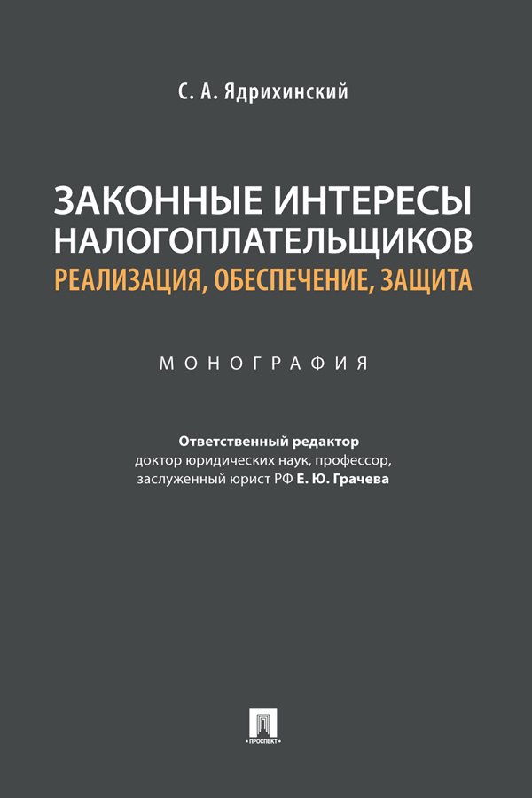 Обложка книги «Законные интересы налогоплательщиков: реализация, обеспечение, защита»