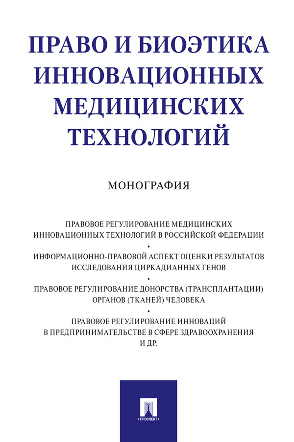 Обложка книги «Право и биоэтика инновационных медицинских технологий»