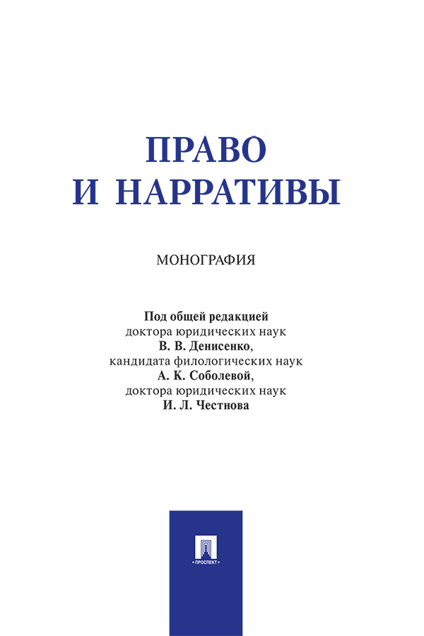 Обложка книги «Право и нарративы»