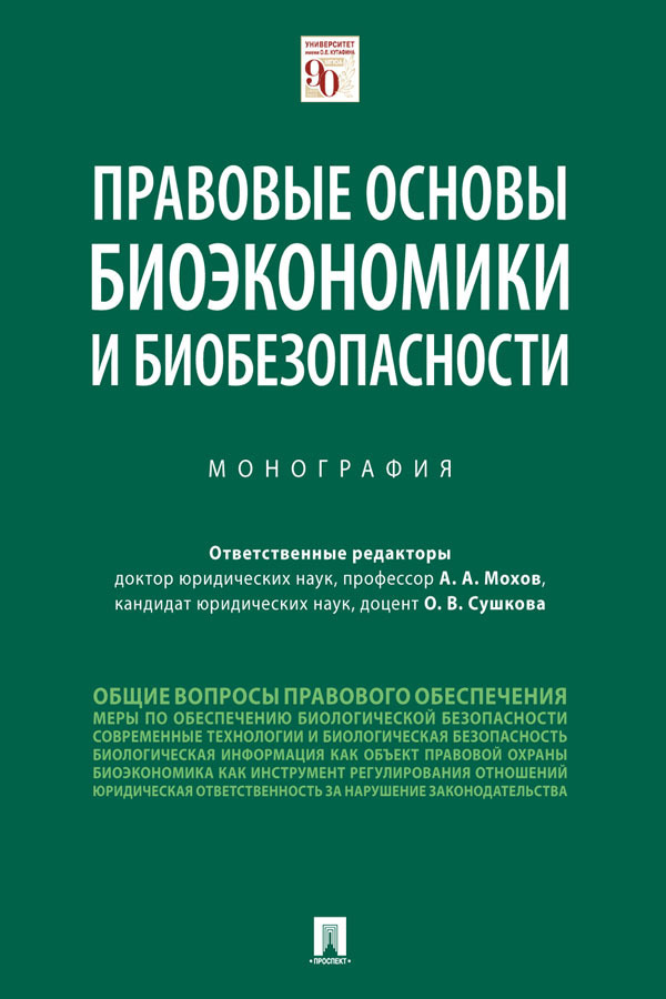 Обложка книги «Правовые основы биоэкономики и биобезопасности»