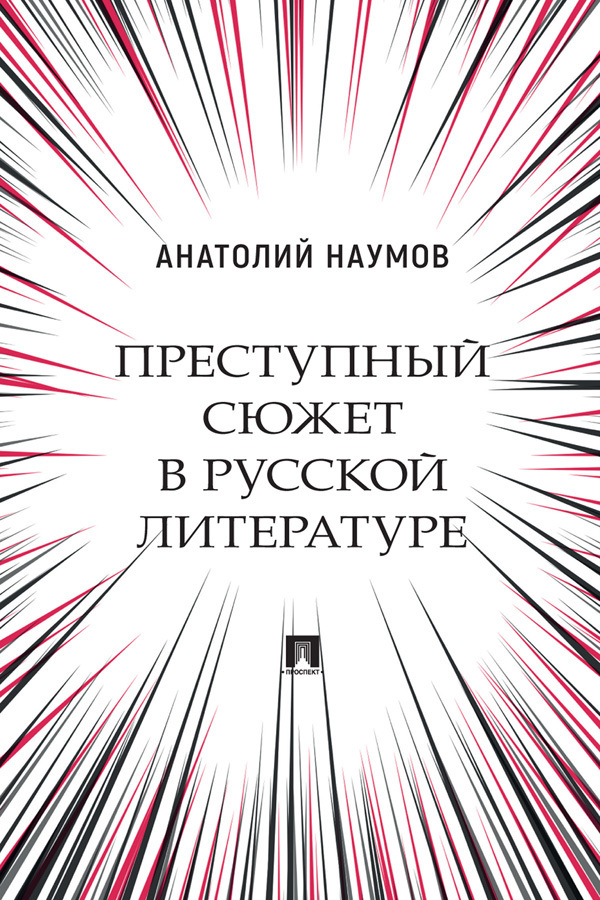 Обложка книги «Преступный сюжет в русской литературе»