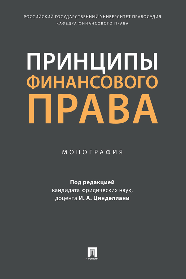 Обложка книги «Принципы финансового права»