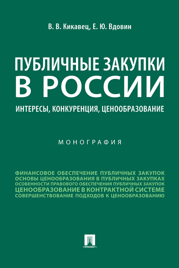 Обложка книги «Публичные закупки в России: интересы, конкуренция, ценообразование»