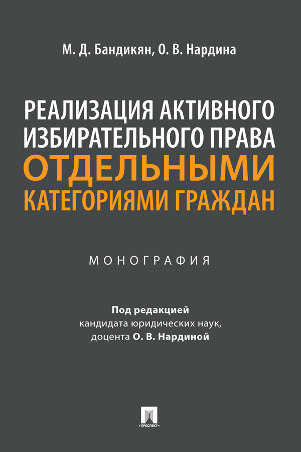 Обложка книги «Реализация активного избирательного права отдельными категориями граждан»