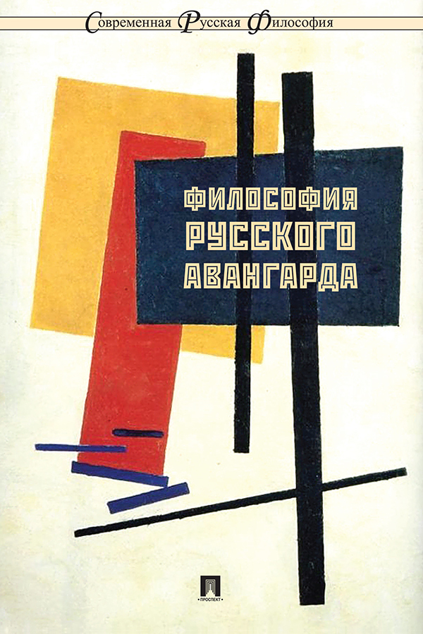 Обложка книги «Философия русского авангарда»