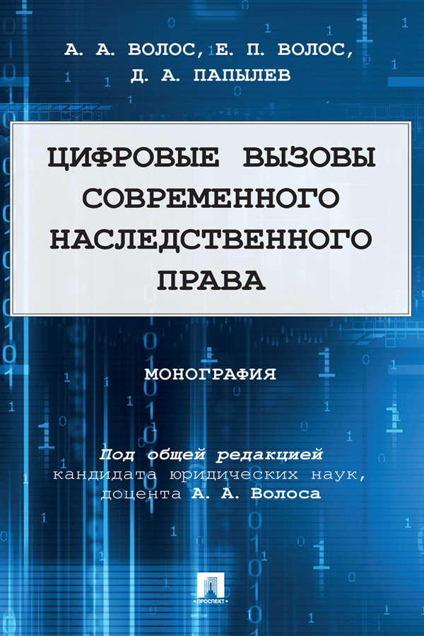 Обложка книги «Цифровые вызовы современного наследственного права»