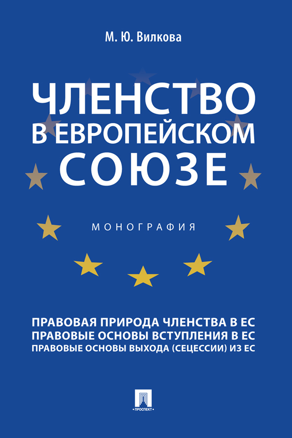 Обложка книги «Членство в Европейском союзе»