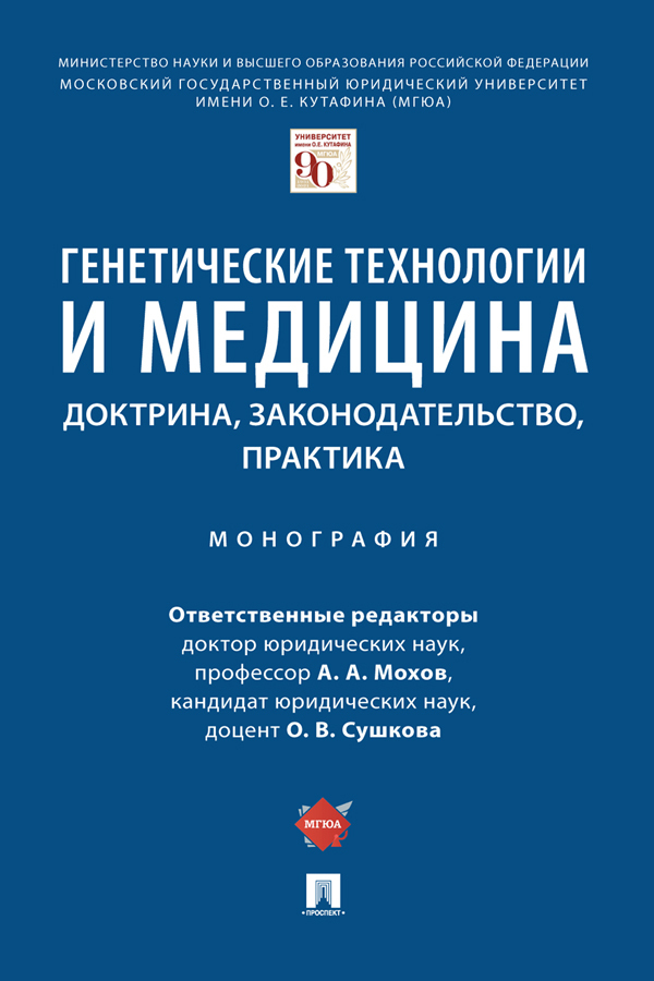 Обложка книги «Генетические технологии и медицина: доктрина, законодательство, практика»