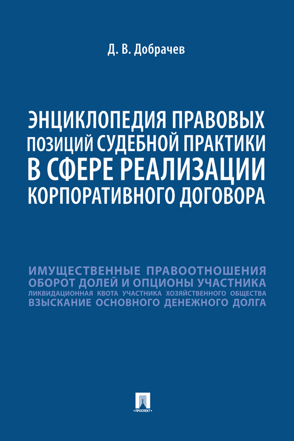 Обложка книги «Энциклопедия правовых позиций судебной практики в сфере реализации корпоративного договора»