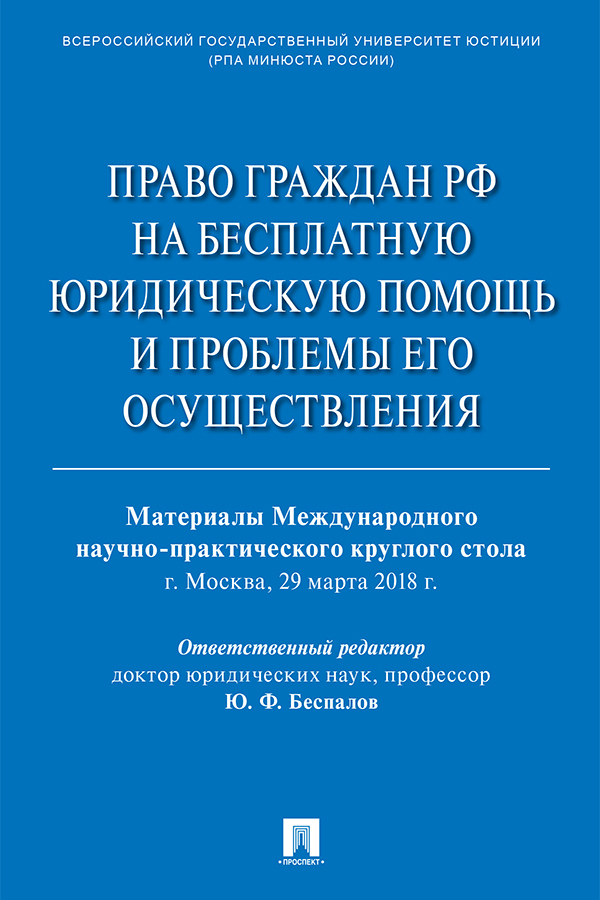 Обложка книги «Право граждан РФ на бесплатную юридическую помощь и проблемы его осуществления»