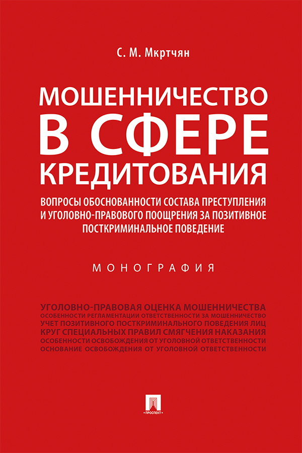 Обложка книги «Мошенничество в сфере кредитования. Вопросы обоснованности состава преступления и уголовно-правового поощрения за позитивное посткриминальное поведение»