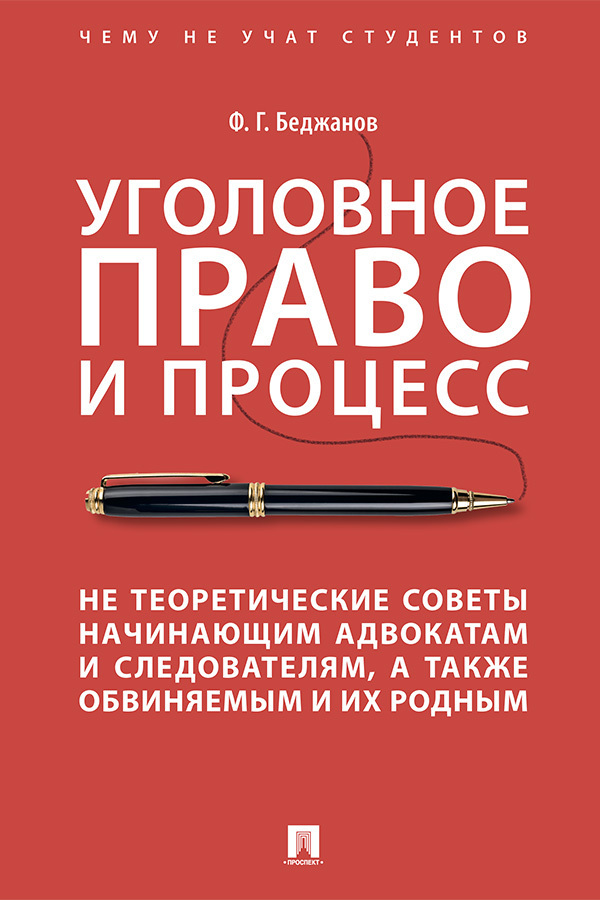 Обложка книги «Уголовное право и процесс. Не теоретические советы начинающим адвокатам и следователям, а также обвиняемым и их родным»