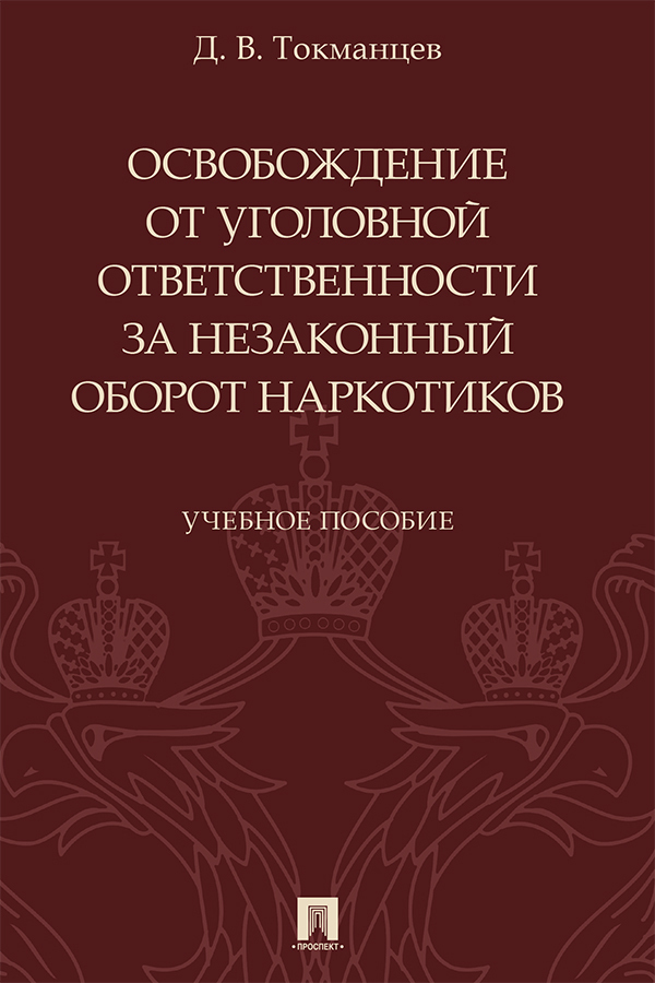 Обложка книги «Освобождение от уголовной ответственности за незаконный оборот наркотиков»