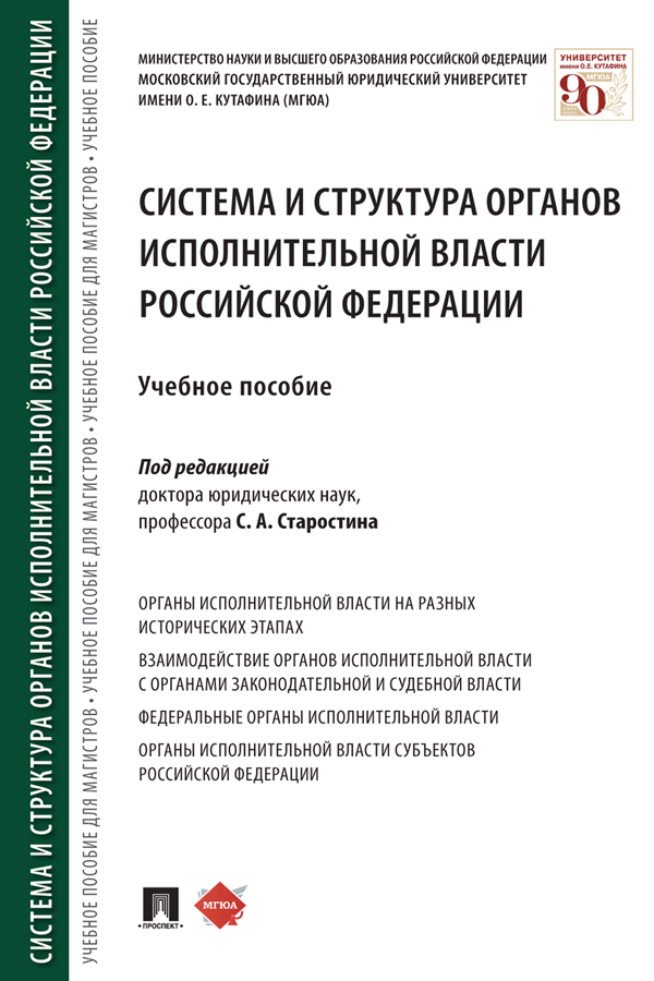 Обложка книги «Система и структура органов исполнительной власти Российской Федерации»