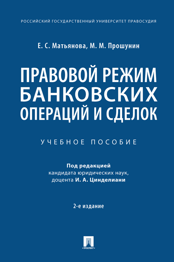 Обложка книги «Правовой режим банковских операций и сделок»
