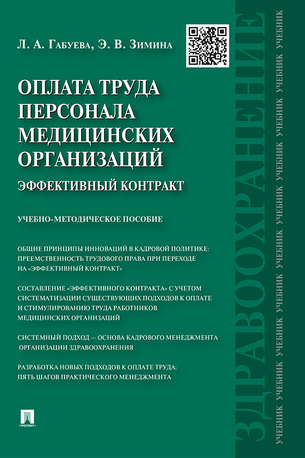 Обложка книги «Оплата труда персонала медицинских организаций: эффективный контракт»