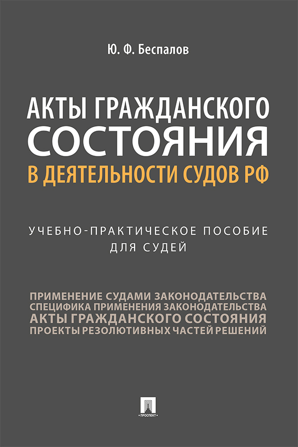 Обложка книги «Акты гражданского состояния в деятельности судов РФ»