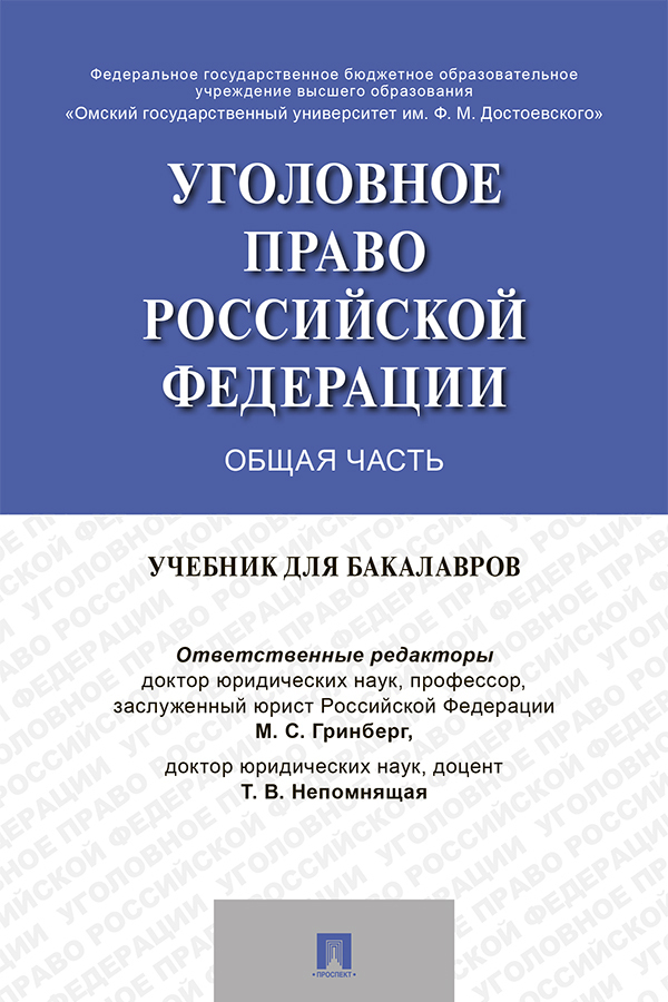 Обложка книги «Уголовное право России. Общая часть»