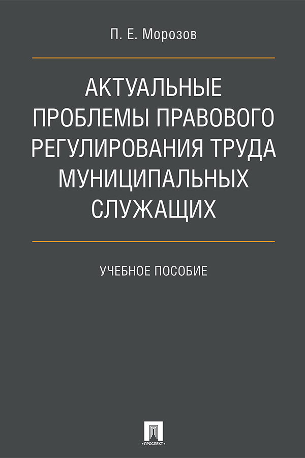 Обложка книги «Актуальные проблемы правового регулирования труда муниципальных служащих»