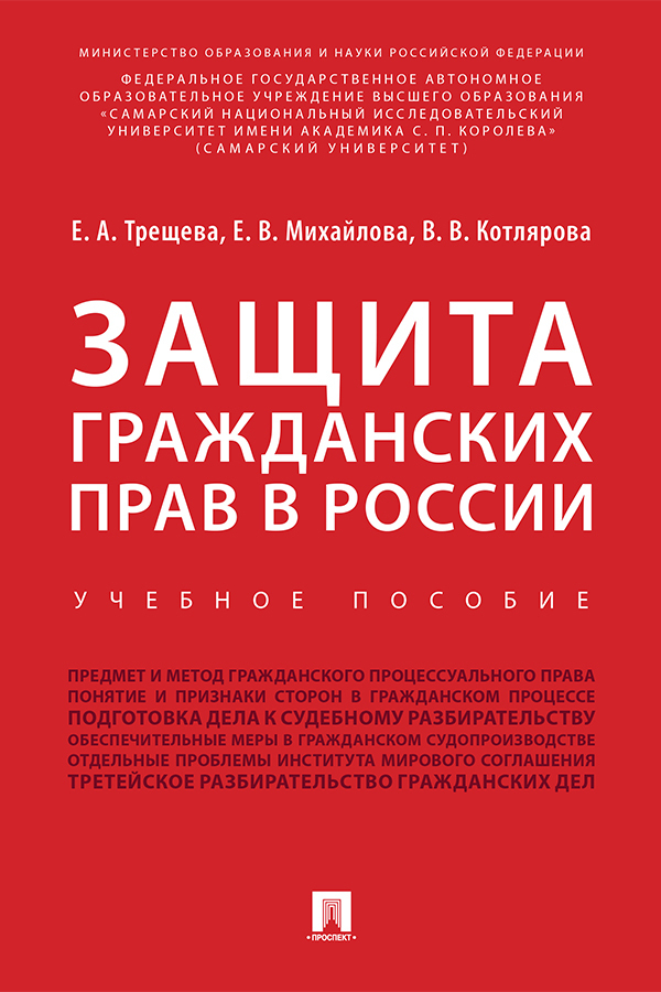 Обложка книги «Защита гражданских прав в России»