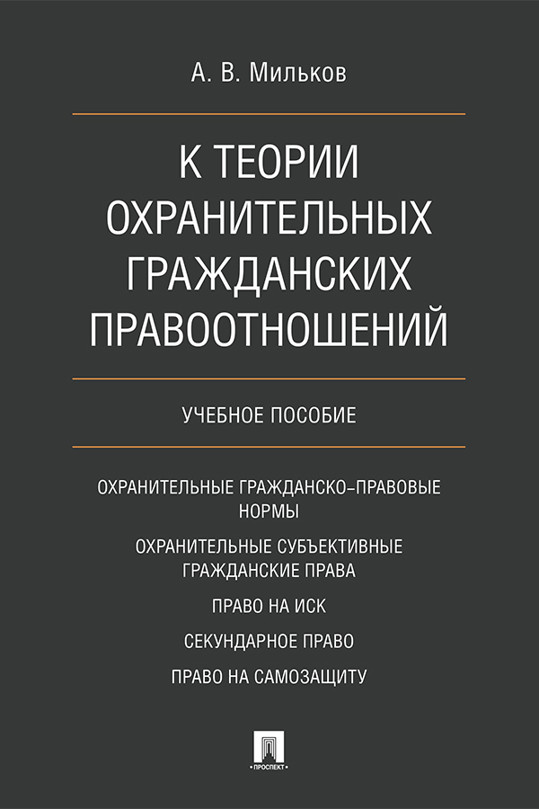 Обложка книги «К теории охранительных гражданских правоотношений»