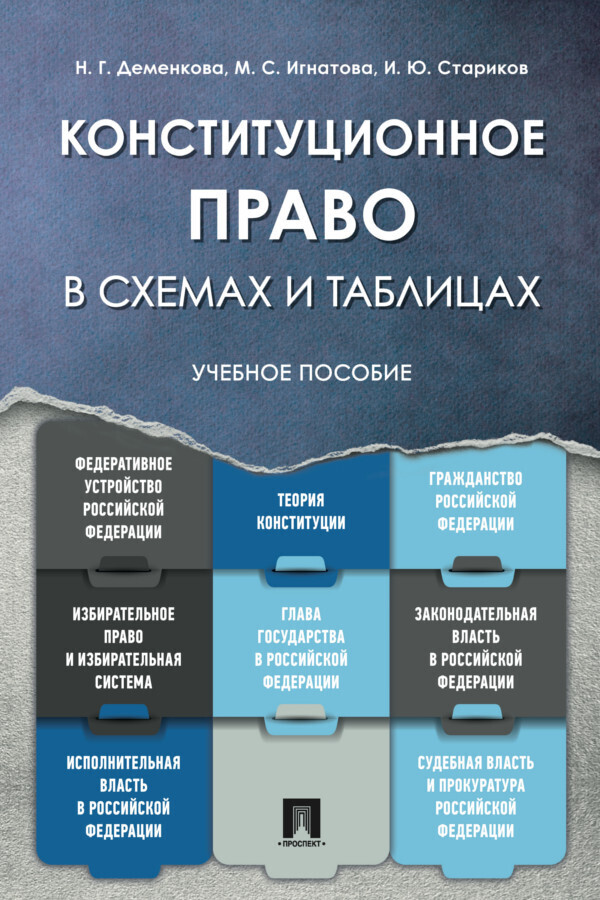 Обложка книги «Конституционное право в схемах и таблицах»