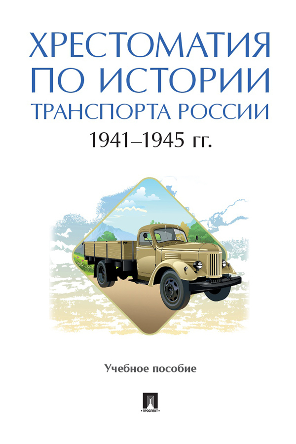 Обложка книги «Хрестоматия по истории транспорта России: 1941–1945 гг»