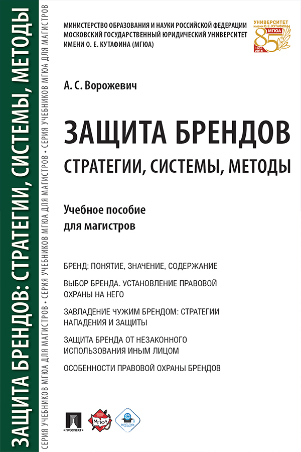 Обложка книги «Защита брендов: стратегии, системы, методы»