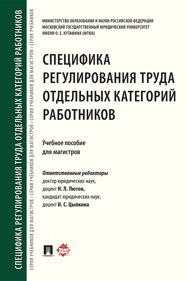 Обложка книги «Специфика регулирования труда отдельных категорий работников»