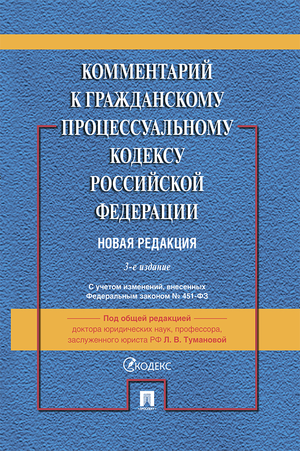 Обложка книги «Комментарий к Гражданскому процессуальному кодексу Российской Федерации»