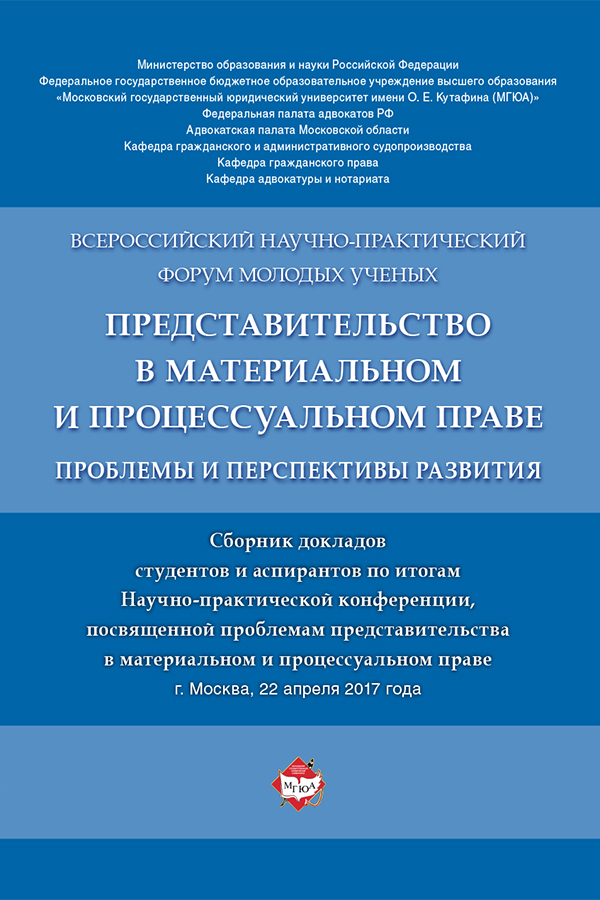 Обложка книги «Представительство в материальном и процессуальном праве: проблемы и перспективы развития»