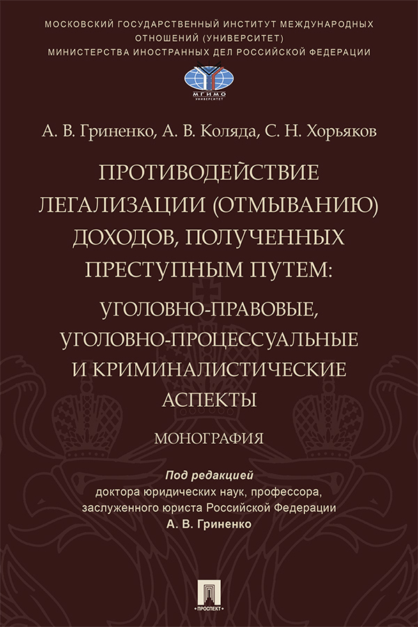 Обложка книги «Противодействие легализации (отмыванию) доходов, полученных преступным путем. Уголовно-правовые, уголовно-процессуальные и криминалистические аспекты»